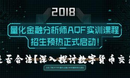 tpwallet提币是否合法？深入探讨数字货币交易中的法律风险