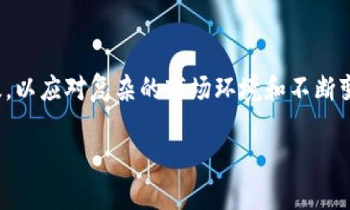   比特币冷钱包的历史与发展回顾 / 
 guanjianci 比特币,冷钱包,加密货币 /guanjianci 

比特币自2009年问世以来，其价格和影响力一直处在不断变化之中。随着越来越多的人参与到比特币的投资之中，如何安全地存储和管理比特币也成为了一个重要的议题。在众多存储方式中，冷钱包作为一种安全性极高的比特币存储方式，逐渐成为了加密货币持有者的首选。本文将深入探讨比特币冷钱包的起源、发展历程及其在现今世界中的重要性。

比特币冷钱包的起源
要理解比特币冷钱包的起源，我们首先需要了解比特币本身的特性和分布方式。比特币是一种去中心化的数字货币，用户可以通过较为复杂的加密技术来确保交易的安全。最初，比特币的存储方式相对简单，用户通常选择将私钥保存在个人电脑或者其他设备上。然而，随着比特币的市场需求和价格的不断上涨，用户对安全性的要求也随之提高。

初始阶段，比特币用户主要依赖于热钱包（在线钱包）进行日常交易，而冷钱包的概念最早是为了应对热钱包的安全隐患而逐步形成的。冷钱包是指离线存储私钥的方式，这样即使网络受到攻击，存储在冷钱包中的比特币也不会受到威胁。第一种被广泛认可的冷钱包形式就是纸钱包，用户可以把自己的私钥和公钥打印出来，储藏在安全的地方，这样就可以有效避免恶意软件删除或窃取私钥的风险。

比特币冷钱包的发展历程
随着技术的进步，冷钱包的形式和功能也开始不断演变。早期的纸钱包虽然安全，但不够方便，用户需要通过复杂的流程生成和打印。而到了2012年，许多硬件钱包开始进入市场，使得冷钱包的使用变得更加便捷和安全。硬件钱包通过内置的安全芯片，可以有效防止外部威胁，成为了许多比特币持有者的首选存储方式。

例如，Trezor和Ledger是两款非常著名的硬件钱包品牌。它们不仅具有较高的安全性，还带有用户友好的界面，使得新手用户也能较为轻松地操作。相较于纸钱包、软件钱包以及热钱包，硬件钱包不仅提供了较高的安全性，还支持多种加密货币，为用户提供了更多选择。

在此之后，离线冷存储的技术不断创新，出现了像Air-Gapped Wallet、Multi-Signature Wallet等新的方法。它们在冷钱包的基础上融合了更多的安全性特点，使得用户在管理自己的比特币时变得更加得心应手。

冷钱包在当前市场中的重要性
随着比特币及其他加密货币市场的发展，冷钱包的重要性愈加突出。过去几年加密货币的繁荣伴随着黑客攻击、诈骗和欺诈等问题相互交织。根据统计，2019年的一次黑客事故导致了数亿美元的加密货币损失，这使得越来越多的用户意识到靠热钱包进行交易和存储的低安全性。冷钱包作为一种更为安全的选择，受到越来越多投资者的青睐。

冷钱包的普及不仅影响了个人用户的安全意识，也引导了整个加密市场的发展。许多知名的交易所也开始提供冷钱包服务，以保护用户资产的安全。例如，Coinbase等大型交易所在存储用户资产时，都会将70-90%的资产储存在冷钱包中，以降低风险。这种冷存储的策略为用户提供了一定的安全保障。

此外，冷钱包的存在也推动了关于数字资产监管和合规性的讨论。各国政府开始关注加密货币相关的制度和政策，同时也开始对加密货币冷钱包的监管力度逐步加大。相关规定的出台，促使许多冷钱包服务提供商不得不提升自身的合规性，确保能够在复杂的法规环境中生存及发展。

使用冷钱包需要注意哪些方面
虽然冷钱包的安全性相对较高，但对于用户来说，在使用过程中仍需注意一些细节，以确保自己的比特币存储安全。

首先，生成冷钱包时一定要选择可信赖的软件或硬件。一些不明来源的软件可能会存在安全隐患，容易导致私钥泄露。此外，用户应确保在没有网络连接的环境下生成冷钱包，这样可以有效减少被黑客攻击的风险。

其次，用户在使用冷钱包时，应该妥善保存自己的助记词和私钥。如果这些信息丢失，将导致用户无法访问自己的比特币。此外，用户在存储这些敏感信息时，应考虑使用多种方式，例如使用保险箱等安全设备进行储存，以防止物理损失。

最后，冷钱包更新也是一个需要关注的点。有关加密货币的技术在不断更新，用户需要保持对自身冷钱包的关注，如有更新，尤其是关于安全性的更新应尽快完成。

冷钱包面临的挑战与未来发展方向
虽然冷钱包在加密货币存储领域中占据了重要的地位，但也面临着诸多挑战。随着区块链技术的发展，冷钱包可能需要不断适应新的变化，以满足市场需求。

首先，冷钱包的用户体验仍有提升空间。目前大多数冷钱包的操作流程相对复杂，不够友好，尤其对于刚接触加密货币的新手用户，使用过程中常常会感到困扰。未来，冷钱包的设计应该更加注重用户体验，将安全性与便利性有机结合。

其次，冷钱包对技术的要求可能会更加高。随着区块链技术的发展，新的加密算法和安全协议陆续出台，冷钱包需要不断更新以适应未来发展。例如：需要支持多种加密货币以及快速的交易签名功能。否则，用户在存储其他资产时可能会面临困境。

最后，冷钱包将可能会面临监管的挑战。随着加密货币的普及，越来越多的国家开始关注对加密市场的立法与监管，而冷钱包如果不符合相关的合规性要求，可能会受到影响。因此，服务提供商需要针对不同国家和地区的法规进行调整，以确保不被市场所淘汰。

常见问题解答
在进行比特币冷钱包相关的探索时，一些常见问题常常成为用户的疑惑点，因此在此我们对几个问题进行详细解答。

什么是比特币冷钱包，与热钱包有何区别？
比特币冷钱包是相对于热钱包而言的，热钱包是24小时在线，可以随时进行交易、转账；而冷钱包则是不与互联网直接连接的，通常是离线存储形式，如纸钱包或硬件钱包。冷钱包具有更高的安全性，适合长期持有加密资产。相比之下，热钱包则方便及时交易，但风险较大，容易被黑客攻击。

使用冷钱包需要具备哪些技能或知识？
用户在使用冷钱包时，需要具备一定的数字货币基础知识，包括对钱包类型、私钥和助记词的理解。此外，对冷钱包生成、备份和恢复的操作应有充分的了解，以防在关键时刻无法访问资产。建议用户在正式操作前，参考相关的操作指南或进行模拟练习。

冷钱包有没有风险？有哪些安全注意事项？
虽然冷钱包相对安全，但依然存在一些潜在风险，如私钥的丢失或助记词的泄露。因此在使用冷钱包时，用户应注意生成时的位置要安全，建议在离线环境下生成；其次，妥善保管私钥与助记词，并使用保险箱等方法进行储藏，确保不会被他人接触到。

哪些品牌的冷钱包比较受欢迎？
目前市场上较为受欢迎的硬件钱包品牌包括Trezor、Ledger、KeepKey等。每个品牌都有其独特的安全性和用户体验，用户可以根据自身需求来选择适合自己的冷钱包。纸钱包等其他冷钱包方案虽然也受到一些用户的青睐，但通常限于功能和便利性。

未来冷钱包的发展方向如何？
未来冷钱包的发展将向着更加智能化、用户友好及兼容多种加密资产的方向发展。预计将出现更加符合用户需求的硬件设备和软件形式。同时，冷钱包的合规性和安全技术将不断升级，以应对复杂的市场环境和不断变化的网络安全威胁。

总之，比特币冷钱包的发展历程反映了加密货币市场的变化与进步。面对当前数字资产安全的需求，冷钱包作为一种重要的存储方式，将在未来继续发挥不可替代的作用。