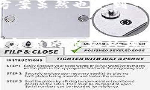   比特币冷钱包的历史与发展回顾 / 
 guanjianci 比特币,冷钱包,加密货币 /guanjianci 

比特币自2009年问世以来，其价格和影响力一直处在不断变化之中。随着越来越多的人参与到比特币的投资之中，如何安全地存储和管理比特币也成为了一个重要的议题。在众多存储方式中，冷钱包作为一种安全性极高的比特币存储方式，逐渐成为了加密货币持有者的首选。本文将深入探讨比特币冷钱包的起源、发展历程及其在现今世界中的重要性。

比特币冷钱包的起源
要理解比特币冷钱包的起源，我们首先需要了解比特币本身的特性和分布方式。比特币是一种去中心化的数字货币，用户可以通过较为复杂的加密技术来确保交易的安全。最初，比特币的存储方式相对简单，用户通常选择将私钥保存在个人电脑或者其他设备上。然而，随着比特币的市场需求和价格的不断上涨，用户对安全性的要求也随之提高。

初始阶段，比特币用户主要依赖于热钱包（在线钱包）进行日常交易，而冷钱包的概念最早是为了应对热钱包的安全隐患而逐步形成的。冷钱包是指离线存储私钥的方式，这样即使网络受到攻击，存储在冷钱包中的比特币也不会受到威胁。第一种被广泛认可的冷钱包形式就是纸钱包，用户可以把自己的私钥和公钥打印出来，储藏在安全的地方，这样就可以有效避免恶意软件删除或窃取私钥的风险。

比特币冷钱包的发展历程
随着技术的进步，冷钱包的形式和功能也开始不断演变。早期的纸钱包虽然安全，但不够方便，用户需要通过复杂的流程生成和打印。而到了2012年，许多硬件钱包开始进入市场，使得冷钱包的使用变得更加便捷和安全。硬件钱包通过内置的安全芯片，可以有效防止外部威胁，成为了许多比特币持有者的首选存储方式。

例如，Trezor和Ledger是两款非常著名的硬件钱包品牌。它们不仅具有较高的安全性，还带有用户友好的界面，使得新手用户也能较为轻松地操作。相较于纸钱包、软件钱包以及热钱包，硬件钱包不仅提供了较高的安全性，还支持多种加密货币，为用户提供了更多选择。

在此之后，离线冷存储的技术不断创新，出现了像Air-Gapped Wallet、Multi-Signature Wallet等新的方法。它们在冷钱包的基础上融合了更多的安全性特点，使得用户在管理自己的比特币时变得更加得心应手。

冷钱包在当前市场中的重要性
随着比特币及其他加密货币市场的发展，冷钱包的重要性愈加突出。过去几年加密货币的繁荣伴随着黑客攻击、诈骗和欺诈等问题相互交织。根据统计，2019年的一次黑客事故导致了数亿美元的加密货币损失，这使得越来越多的用户意识到靠热钱包进行交易和存储的低安全性。冷钱包作为一种更为安全的选择，受到越来越多投资者的青睐。

冷钱包的普及不仅影响了个人用户的安全意识，也引导了整个加密市场的发展。许多知名的交易所也开始提供冷钱包服务，以保护用户资产的安全。例如，Coinbase等大型交易所在存储用户资产时，都会将70-90%的资产储存在冷钱包中，以降低风险。这种冷存储的策略为用户提供了一定的安全保障。

此外，冷钱包的存在也推动了关于数字资产监管和合规性的讨论。各国政府开始关注加密货币相关的制度和政策，同时也开始对加密货币冷钱包的监管力度逐步加大。相关规定的出台，促使许多冷钱包服务提供商不得不提升自身的合规性，确保能够在复杂的法规环境中生存及发展。

使用冷钱包需要注意哪些方面
虽然冷钱包的安全性相对较高，但对于用户来说，在使用过程中仍需注意一些细节，以确保自己的比特币存储安全。

首先，生成冷钱包时一定要选择可信赖的软件或硬件。一些不明来源的软件可能会存在安全隐患，容易导致私钥泄露。此外，用户应确保在没有网络连接的环境下生成冷钱包，这样可以有效减少被黑客攻击的风险。

其次，用户在使用冷钱包时，应该妥善保存自己的助记词和私钥。如果这些信息丢失，将导致用户无法访问自己的比特币。此外，用户在存储这些敏感信息时，应考虑使用多种方式，例如使用保险箱等安全设备进行储存，以防止物理损失。

最后，冷钱包更新也是一个需要关注的点。有关加密货币的技术在不断更新，用户需要保持对自身冷钱包的关注，如有更新，尤其是关于安全性的更新应尽快完成。

冷钱包面临的挑战与未来发展方向
虽然冷钱包在加密货币存储领域中占据了重要的地位，但也面临着诸多挑战。随着区块链技术的发展，冷钱包可能需要不断适应新的变化，以满足市场需求。

首先，冷钱包的用户体验仍有提升空间。目前大多数冷钱包的操作流程相对复杂，不够友好，尤其对于刚接触加密货币的新手用户，使用过程中常常会感到困扰。未来，冷钱包的设计应该更加注重用户体验，将安全性与便利性有机结合。

其次，冷钱包对技术的要求可能会更加高。随着区块链技术的发展，新的加密算法和安全协议陆续出台，冷钱包需要不断更新以适应未来发展。例如：需要支持多种加密货币以及快速的交易签名功能。否则，用户在存储其他资产时可能会面临困境。

最后，冷钱包将可能会面临监管的挑战。随着加密货币的普及，越来越多的国家开始关注对加密市场的立法与监管，而冷钱包如果不符合相关的合规性要求，可能会受到影响。因此，服务提供商需要针对不同国家和地区的法规进行调整，以确保不被市场所淘汰。

常见问题解答
在进行比特币冷钱包相关的探索时，一些常见问题常常成为用户的疑惑点，因此在此我们对几个问题进行详细解答。

什么是比特币冷钱包，与热钱包有何区别？
比特币冷钱包是相对于热钱包而言的，热钱包是24小时在线，可以随时进行交易、转账；而冷钱包则是不与互联网直接连接的，通常是离线存储形式，如纸钱包或硬件钱包。冷钱包具有更高的安全性，适合长期持有加密资产。相比之下，热钱包则方便及时交易，但风险较大，容易被黑客攻击。

使用冷钱包需要具备哪些技能或知识？
用户在使用冷钱包时，需要具备一定的数字货币基础知识，包括对钱包类型、私钥和助记词的理解。此外，对冷钱包生成、备份和恢复的操作应有充分的了解，以防在关键时刻无法访问资产。建议用户在正式操作前，参考相关的操作指南或进行模拟练习。

冷钱包有没有风险？有哪些安全注意事项？
虽然冷钱包相对安全，但依然存在一些潜在风险，如私钥的丢失或助记词的泄露。因此在使用冷钱包时，用户应注意生成时的位置要安全，建议在离线环境下生成；其次，妥善保管私钥与助记词，并使用保险箱等方法进行储藏，确保不会被他人接触到。

哪些品牌的冷钱包比较受欢迎？
目前市场上较为受欢迎的硬件钱包品牌包括Trezor、Ledger、KeepKey等。每个品牌都有其独特的安全性和用户体验，用户可以根据自身需求来选择适合自己的冷钱包。纸钱包等其他冷钱包方案虽然也受到一些用户的青睐，但通常限于功能和便利性。

未来冷钱包的发展方向如何？
未来冷钱包的发展将向着更加智能化、用户友好及兼容多种加密资产的方向发展。预计将出现更加符合用户需求的硬件设备和软件形式。同时，冷钱包的合规性和安全技术将不断升级，以应对复杂的市场环境和不断变化的网络安全威胁。

总之，比特币冷钱包的发展历程反映了加密货币市场的变化与进步。面对当前数字资产安全的需求，冷钱包作为一种重要的存储方式，将在未来继续发挥不可替代的作用。