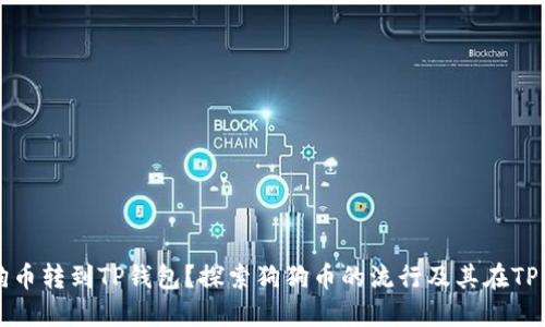 谁会把狗狗币转到TP钱包？探索狗狗币的流行及其在TP钱包的应用