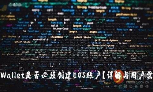 tpWallet是否必须创建EOS账户？详解与用户需求