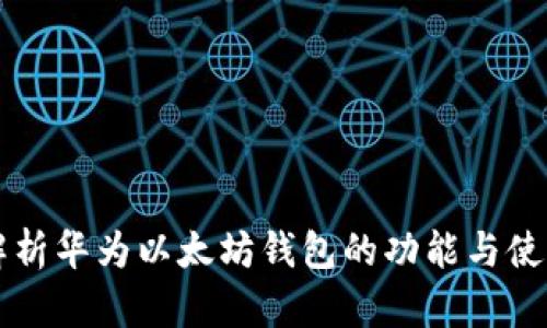 详细解析华为以太坊钱包的功能与使用指南