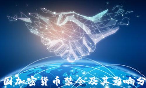 
中国加密货币禁令及其影响分析