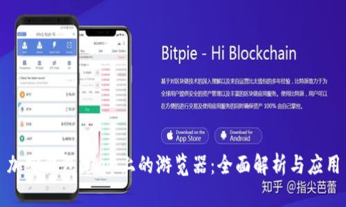 加密钱包DApp上的游览器：全面解析与应用