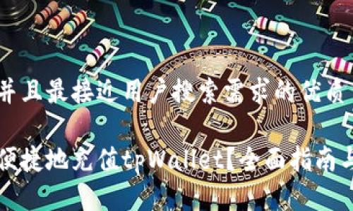 思考一个并且最接近用户搜索需求的优质

怎样安全便捷地充值tpWallet？全面指南与实用技巧