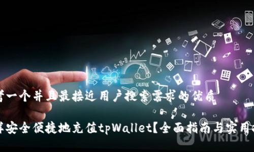 思考一个并且最接近用户搜索需求的优质

怎样安全便捷地充值tpWallet？全面指南与实用技巧