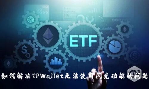 如何解决TPWallet无法使用闪兑功能的问题