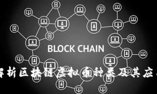 深入解析区块链虚拟币种类及其应用前景