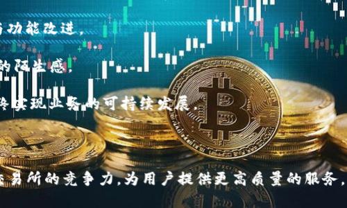 虚拟数字货币交易所改版  
虚拟货币, 数字货币交易所, 交易所改版, 区块链技术/guanjianci  

一、引言：虚拟数字货币交易所的背景与重要性

虚拟数字货币交易所是用户进行数字货币买卖的关键平台，近年来随着比特币、以太坊等数字货币的普及，其交易量急剧上升。传统交易所的局限性逐渐显现，促使许多平台考虑改版，以提高用户体验、交易过程。本文将详细探讨虚拟数字货币交易所改版的必要性、实施过程以及面临的挑战。

二、虚拟数字货币交易所为何需要改版

交易所的改版通常是出于多种原因，例如技术更新、安全增强、用户体验改善等。首先，用户对交易所的需求与期望在不断变化，例如要求界面更加友好、操作更加简便。其次，数字货币市场竞争愈加激烈，各大交易所为了保持市场竞争力，必须在技术上不断创新。最后，安全问题也成为用户关注的焦点，交易所需要通过改版提升安全性，保护用户资产。

三、改版的主要方向

在进行交易所改版时，常见的方向包括界面的、交易功能的增强以及新的安全措施的实施。界面需要更加，让用户能够快速掌握操作流程。交易功能的增强不仅包括多种交易模式的引入，还需考虑到用户在交易中的需求，如自动化交易、图表分析工具等。此外，安全措施也必须与时俱进，包括使用更高级的加密技术、双重认证等。

四、改版流程如何进行

交易所改版的流程分为几个重要阶段：需求分析、设计、开发、测试和上线。在需求分析阶段，团队需充分了解用户需求，并对现有系统的不足之处进行分析。接着进入设计环节，制定出新的界面和功能设计方案。开发阶段则需按照设计方案进行编码和系统集成，随后进入测试环节，确保新系统的稳定性与安全性。最后是上线，改版的系统正式投入使用，并通过用户反馈不断迭代。

五、面临的挑战与解决方案

在进行交易所改版时，可能面临技术难题、时间压力及用户适应问题等挑战。技术难题包括新技术的学习和使用，时间压力则是指在规定的时间内完成系统的更新和上线。用户适应问题可能导致新旧系统切换的混乱。为了应对这些挑战，团队需开展充分的项目管理、技术培训和用户教育，以降低风险，确保改版成功。

六、用户体验的重要性

用户体验是交易所改版的重中之重，良好的用户体验能够有效提高用户的留存率与交易活跃度。为了用户体验，交易所可考虑引入智能推荐系统，帮助用户快速找到所需币种及交易对。此外，增加反馈渠道，让用户能够及时提出问题与建议，也是一项有效的提升用户满意度的措施。

七、改版后的安全性提升措施

安全性是用户最为关心的问题之一，交易所必须在改版中保证用户资产的安全。安全性提升的措施包括但不限于：引入区块链技术、增加安全审计、引入多重签名机制、实施强密码政策等。通过提高系统的安全性，能够有效降低黑客攻击的风险，保护用户的资金安全。

八、市场竞争与趋势分析

数字货币市场竞争愈加激烈，不同交易所纷纷推出各自的特色和创新。改版后的交易所需不断关注市场动态，例如新兴货币的崛起及交易策略的变化，以便及时调整自身定位与策略。此外，随着去中心化金融（DeFi）的兴起，传统交易所也面临新的挑战，需要不断创新，保持市场竞争力。

九、总结

虚拟数字货币交易所的改版是一个复杂但必不可少的过程，它不仅涉及技术的更新，更关乎用户的使用体验和资金安全。在改版过程中，团队需从多个方面考虑，包括用户体验、安全性、市场竞争等，确保交易所能在瞬息万变的数字货币市场中立于不败之地。

### 可能相关的问题

1. **虚拟数字货币交易所改版的一般流程是什么？**
2. **如何提高用户在改版后的交易所中的体验？**
3. **针对改版中出现的安全问题，交易所应该采取哪些措施？**
4. **市场竞争对交易所改版有怎样的影响？**
5. **交易所改版后如何进行用户教育与支持？**

---

问题一：虚拟数字货币交易所改版的一般流程是什么？

虚拟数字货币交易所改版的流程通常包括以下几个关键步骤：

1. **需求分析**：首先，团队需要进行市场调研，收集用户的反馈意见，明确用户在交易过程中的需求与痛点。需求分析可以通过问卷调查、访谈、用户行为分析等方式进行。

2. **设计方案**：在需求分析的基础上，设计团队将制定出新的界面设计方案和功能规划。设计不仅包括美观性，还需要考虑到用户体验的流畅性，例如使用交互设计原理，确保界面的直观性与易操作性。

3. **开发阶段**：进入开发阶段后，开发团队需根据设计方案进行编码、构建新的交易系统。开发过程中，团队应确保遵循高效的编码规范，并实施版本控制，以便在发现问题时能够快速回溯与修复。

4. **测试阶段**：完成开发后，将进入测试阶段。测试可以分为功能测试、性能测试和安全性测试。通过模拟用户的操作来检验新系统的稳定性与安全性，并确保在大流量情况下依然能够满足用户需求。

5. **上线实施**：通过测试后，决定上线的时间与策略。上线可以分阶段进行，逐步让用户适应改版后的新系统。在上线后，团队需要密切关注用户反馈，及时解决可能出现的问题。

6. **持续**：改版并不是一个结束，而是新体系的开始。团队应根据用户的反馈和数据分析，持续和迭代交易所的功能，以应对市场变化和用户需求的变化。

问题二：如何提高用户在改版后的交易所中的体验？

提高用户在交易所中的体验是改版成功的关键。以下几方面因素对用户体验影响较大：

1. **界面设计**：交易所界面的设计直接影响用户的使用体验。设计应当简洁、直观，使用统一的图标和色彩方案，以提高用户的辨识度。考虑到不同用户的操作习惯，合理布局各功能模块，减少用户的学习成本。

2. **交易功能的完善**：用户不仅需要基本的买卖功能，交易所也应提供止损、止盈、限价交易等多种交易方式。此外，加入图表分析、实时行情提醒等功能，帮助用户作出更好的交易决策。

3. **教育与指导**：新用户在使用交易所的过程中可能会遇到各种问题，宝贵的教育资源能够提升用户的信任与满意度。交易所可以通过视频教程、在线帮助文档、常见问题解答等方式进行教育。

4. **反馈与支持渠道**：交易所应提供多种反馈渠道，包括在线客服、社交媒体、邮件等，让用户能够随时提出问题与建议。通过对用户反馈的重视，能够持续改善交易所的使用体验。

5. **性能与稳定性**：交易所的性能直接影响用户在高峰交易期间的使用体验。确保交易系统的稳定性，端口的快速响应，能够有效降低用户流失率。定期进行压力测试，及时发现并修复可能出现的问题。

综上所述，提高用户体验的关键在于从用户的角度出发，全面考虑界面设计、功能实现、教育支持以及系统性能等多方面的因素，确保用户能够在整个交易过程中享受到最佳的体验。

问题三：针对改版中出现的安全问题，交易所应该采取哪些措施？

安全是数字货币交易所的重中之重，在改版过程中必须特别注意安全问题，以下是几个关键的安全措施：

1. **数据加密**：确保交易所中的所有用户数据，包括帐号信息、交易记录、资金余额等，均使用强加密算法进行存储和传输。帮助保护用户的信息，防止数据泄露。

2. **多重认证机制**：引入多重认证（2FA）机制，增强用户登录过程中的安全性。用户登录时不仅需要输入密码，还需要输入通过短信或手机应用验证的验证码，提高账户安全性。

3. **定期安全审计**：交易所应定期进行安全审计和漏洞扫描，检查系统的安全性，及早发现潜在的安全隐患。此外，关于安全事件的快速响应机制也很重要，能够在发生异常时及时采取措施，降低损失。

4. **用户教育与安全提示**：交易所应该加大对用户安全意识的教育，例如如何设置强密码、如何识别钓鱼网站等，增强用户的安全防范意识。这种教育不仅包括线上课程，还应利用社交媒体进行安全提示。

5. **资金分离存储**：建议交易所将用户的资金与运营资金进行分离存储。将大部分资产储存于冷钱包中，仅保留必要的在线资金于热钱包中，降低黑客攻击可能带来的资金损失风险。

安全问题是交易所持续需要关注的焦点，任何疏忽都可能导致用户信任的丧失与财务损失。因此，交易所必须在改版过程中严格遵循安全最佳实践，以确保用户资产的安全。

问题四：市场竞争对交易所改版有怎样的影响？

市场竞争在数字货币交易所中日益加剧，各大交易所为争取用户资源，不断进行改版与创新。市场竞争对交易所改版的影响主要表现在以下几个方面：

1. **技术更新的驱动**：随着新技术的出现，许多交易所开始寻求技术更新以提升交易速度、降低手续费。技术竞争促使交易所对自身的系统进行频繁的改版，不断交易体验。

2. **用户需求变化**：用户对交易所的需求因市场竞争而日益细化，例如寻求更多的交易对、新的金融产品（如合约交易、期权等）。交易所需要密切关注竞争对手的动态，及时调整自身的功能设置以迎合市场需求。

3. **品牌差异化策略**：在竞争中，许多交易所寻求通过调整自身品牌形象和市场定位来实现差异化。差异化可以在产品特性、服务质量或目标客户群体上体现。例如，有的交易所专注于提供良好的客户服务，有的则专注于特定市场的货币交易。

4. **成本管理与**：为了在竞争中生存，交易所往往需要运营成本，通过技术创新和流程改善降低运营费用，提升自身的利润空间。这一过程中，合理的改版方案往往成为降低成本和提升效率的关键所在。

5. **合规与法规适应**：随着监管机构对数字货币市场的重视，交易所需要在改版中加强自身的合规性，满足相关的法律法规要求，才能在市场竞争中维持合规经营。

总之，市场竞争促使交易所不断创新与，其改版过程不仅是公司内部因素的结果，更受外部市场环境的明显影响。交易所应通过对市场变化的敏锐捕捉，及时调整与应对，加强在竞争中的优势地位。

问题五：交易所改版后如何进行用户教育与支持？

用户教育与支持是确保交易所改版成功的重要环节，对于新注册用户和老用户来说，充分的教育内容能够帮助他们适应新的系统与功能。

1. **创建丰富的学习资源**：交易所可通过创建一系列详尽的学习资源，比如视频教程、在线课程、使用手册和常见问题解答，帮助用户快速了解新系统的使用。内容应，使用易懂的术语，分阶段展开，让用户逐步学习。

2. **互动学习平台**：可以通过论坛、社交媒体群组等搭建用户之间的交流平台，让用户相互学习、交流经验。此外，提供在线问答环节，用户可随时提出问题，获得官方或资深用户的解答。

3. **在线客服支持**：上线后应提供24/7在线客服支持，解答用户在使用过程中遇到的各种问题。这种个性化的支持服务能够极大地提升用户体验，增强用户对交易所的信任感。

4. **用户反馈机制**：交易所可在改版后，通过信函、调查问卷等形式收集用户意见与反馈。用户的反馈对于交易所来说是至关重要的，能帮助提升后续的服务质量与功能改进。

5. **逐步引导用户**：针对新系统的各项功能，交易所可采取逐步引导的方式向用户推介。通过功能演示、操作提示等方式，让用户在实际操作中学习，降低对新系统的陌生感。

用户教育与支持不仅需要在改版初期加强，也需在整个运营过程中持续进行。通过建立有效的用户教育机制与支持体系，交易所能够提高用户的满意度和留存率，最终实现业务的可持续发展。 

---

综上所述，虚拟数字货币交易所的改版是一个复杂而重要的过程，涉及用户体验、安全性、市场竞争等多个方面。通过周密的流程管理与多维度的考虑，可以有效提升交易所的竞争力，为用户提供更高质量的服务。