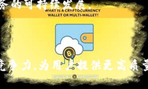 虚拟数字货币交易所改版  
虚拟货币, 数字货币交易所, 交易所改版, 区块链技术/guanjianci  

一、引言：虚拟数字货币交易所的背景与重要性

虚拟数字货币交易所是用户进行数字货币买卖的关键平台，近年来随着比特币、以太坊等数字货币的普及，其交易量急剧上升。传统交易所的局限性逐渐显现，促使许多平台考虑改版，以提高用户体验、交易过程。本文将详细探讨虚拟数字货币交易所改版的必要性、实施过程以及面临的挑战。

二、虚拟数字货币交易所为何需要改版

交易所的改版通常是出于多种原因，例如技术更新、安全增强、用户体验改善等。首先，用户对交易所的需求与期望在不断变化，例如要求界面更加友好、操作更加简便。其次，数字货币市场竞争愈加激烈，各大交易所为了保持市场竞争力，必须在技术上不断创新。最后，安全问题也成为用户关注的焦点，交易所需要通过改版提升安全性，保护用户资产。

三、改版的主要方向

在进行交易所改版时，常见的方向包括界面的、交易功能的增强以及新的安全措施的实施。界面需要更加，让用户能够快速掌握操作流程。交易功能的增强不仅包括多种交易模式的引入，还需考虑到用户在交易中的需求，如自动化交易、图表分析工具等。此外，安全措施也必须与时俱进，包括使用更高级的加密技术、双重认证等。

四、改版流程如何进行

交易所改版的流程分为几个重要阶段：需求分析、设计、开发、测试和上线。在需求分析阶段，团队需充分了解用户需求，并对现有系统的不足之处进行分析。接着进入设计环节，制定出新的界面和功能设计方案。开发阶段则需按照设计方案进行编码和系统集成，随后进入测试环节，确保新系统的稳定性与安全性。最后是上线，改版的系统正式投入使用，并通过用户反馈不断迭代。

五、面临的挑战与解决方案

在进行交易所改版时，可能面临技术难题、时间压力及用户适应问题等挑战。技术难题包括新技术的学习和使用，时间压力则是指在规定的时间内完成系统的更新和上线。用户适应问题可能导致新旧系统切换的混乱。为了应对这些挑战，团队需开展充分的项目管理、技术培训和用户教育，以降低风险，确保改版成功。

六、用户体验的重要性

用户体验是交易所改版的重中之重，良好的用户体验能够有效提高用户的留存率与交易活跃度。为了用户体验，交易所可考虑引入智能推荐系统，帮助用户快速找到所需币种及交易对。此外，增加反馈渠道，让用户能够及时提出问题与建议，也是一项有效的提升用户满意度的措施。

七、改版后的安全性提升措施

安全性是用户最为关心的问题之一，交易所必须在改版中保证用户资产的安全。安全性提升的措施包括但不限于：引入区块链技术、增加安全审计、引入多重签名机制、实施强密码政策等。通过提高系统的安全性，能够有效降低黑客攻击的风险，保护用户的资金安全。

八、市场竞争与趋势分析

数字货币市场竞争愈加激烈，不同交易所纷纷推出各自的特色和创新。改版后的交易所需不断关注市场动态，例如新兴货币的崛起及交易策略的变化，以便及时调整自身定位与策略。此外，随着去中心化金融（DeFi）的兴起，传统交易所也面临新的挑战，需要不断创新，保持市场竞争力。

九、总结

虚拟数字货币交易所的改版是一个复杂但必不可少的过程，它不仅涉及技术的更新，更关乎用户的使用体验和资金安全。在改版过程中，团队需从多个方面考虑，包括用户体验、安全性、市场竞争等，确保交易所能在瞬息万变的数字货币市场中立于不败之地。

### 可能相关的问题

1. **虚拟数字货币交易所改版的一般流程是什么？**
2. **如何提高用户在改版后的交易所中的体验？**
3. **针对改版中出现的安全问题，交易所应该采取哪些措施？**
4. **市场竞争对交易所改版有怎样的影响？**
5. **交易所改版后如何进行用户教育与支持？**

---

问题一：虚拟数字货币交易所改版的一般流程是什么？

虚拟数字货币交易所改版的流程通常包括以下几个关键步骤：

1. **需求分析**：首先，团队需要进行市场调研，收集用户的反馈意见，明确用户在交易过程中的需求与痛点。需求分析可以通过问卷调查、访谈、用户行为分析等方式进行。

2. **设计方案**：在需求分析的基础上，设计团队将制定出新的界面设计方案和功能规划。设计不仅包括美观性，还需要考虑到用户体验的流畅性，例如使用交互设计原理，确保界面的直观性与易操作性。

3. **开发阶段**：进入开发阶段后，开发团队需根据设计方案进行编码、构建新的交易系统。开发过程中，团队应确保遵循高效的编码规范，并实施版本控制，以便在发现问题时能够快速回溯与修复。

4. **测试阶段**：完成开发后，将进入测试阶段。测试可以分为功能测试、性能测试和安全性测试。通过模拟用户的操作来检验新系统的稳定性与安全性，并确保在大流量情况下依然能够满足用户需求。

5. **上线实施**：通过测试后，决定上线的时间与策略。上线可以分阶段进行，逐步让用户适应改版后的新系统。在上线后，团队需要密切关注用户反馈，及时解决可能出现的问题。

6. **持续**：改版并不是一个结束，而是新体系的开始。团队应根据用户的反馈和数据分析，持续和迭代交易所的功能，以应对市场变化和用户需求的变化。

问题二：如何提高用户在改版后的交易所中的体验？

提高用户在交易所中的体验是改版成功的关键。以下几方面因素对用户体验影响较大：

1. **界面设计**：交易所界面的设计直接影响用户的使用体验。设计应当简洁、直观，使用统一的图标和色彩方案，以提高用户的辨识度。考虑到不同用户的操作习惯，合理布局各功能模块，减少用户的学习成本。

2. **交易功能的完善**：用户不仅需要基本的买卖功能，交易所也应提供止损、止盈、限价交易等多种交易方式。此外，加入图表分析、实时行情提醒等功能，帮助用户作出更好的交易决策。

3. **教育与指导**：新用户在使用交易所的过程中可能会遇到各种问题，宝贵的教育资源能够提升用户的信任与满意度。交易所可以通过视频教程、在线帮助文档、常见问题解答等方式进行教育。

4. **反馈与支持渠道**：交易所应提供多种反馈渠道，包括在线客服、社交媒体、邮件等，让用户能够随时提出问题与建议。通过对用户反馈的重视，能够持续改善交易所的使用体验。

5. **性能与稳定性**：交易所的性能直接影响用户在高峰交易期间的使用体验。确保交易系统的稳定性，端口的快速响应，能够有效降低用户流失率。定期进行压力测试，及时发现并修复可能出现的问题。

综上所述，提高用户体验的关键在于从用户的角度出发，全面考虑界面设计、功能实现、教育支持以及系统性能等多方面的因素，确保用户能够在整个交易过程中享受到最佳的体验。

问题三：针对改版中出现的安全问题，交易所应该采取哪些措施？

安全是数字货币交易所的重中之重，在改版过程中必须特别注意安全问题，以下是几个关键的安全措施：

1. **数据加密**：确保交易所中的所有用户数据，包括帐号信息、交易记录、资金余额等，均使用强加密算法进行存储和传输。帮助保护用户的信息，防止数据泄露。

2. **多重认证机制**：引入多重认证（2FA）机制，增强用户登录过程中的安全性。用户登录时不仅需要输入密码，还需要输入通过短信或手机应用验证的验证码，提高账户安全性。

3. **定期安全审计**：交易所应定期进行安全审计和漏洞扫描，检查系统的安全性，及早发现潜在的安全隐患。此外，关于安全事件的快速响应机制也很重要，能够在发生异常时及时采取措施，降低损失。

4. **用户教育与安全提示**：交易所应该加大对用户安全意识的教育，例如如何设置强密码、如何识别钓鱼网站等，增强用户的安全防范意识。这种教育不仅包括线上课程，还应利用社交媒体进行安全提示。

5. **资金分离存储**：建议交易所将用户的资金与运营资金进行分离存储。将大部分资产储存于冷钱包中，仅保留必要的在线资金于热钱包中，降低黑客攻击可能带来的资金损失风险。

安全问题是交易所持续需要关注的焦点，任何疏忽都可能导致用户信任的丧失与财务损失。因此，交易所必须在改版过程中严格遵循安全最佳实践，以确保用户资产的安全。

问题四：市场竞争对交易所改版有怎样的影响？

市场竞争在数字货币交易所中日益加剧，各大交易所为争取用户资源，不断进行改版与创新。市场竞争对交易所改版的影响主要表现在以下几个方面：

1. **技术更新的驱动**：随着新技术的出现，许多交易所开始寻求技术更新以提升交易速度、降低手续费。技术竞争促使交易所对自身的系统进行频繁的改版，不断交易体验。

2. **用户需求变化**：用户对交易所的需求因市场竞争而日益细化，例如寻求更多的交易对、新的金融产品（如合约交易、期权等）。交易所需要密切关注竞争对手的动态，及时调整自身的功能设置以迎合市场需求。

3. **品牌差异化策略**：在竞争中，许多交易所寻求通过调整自身品牌形象和市场定位来实现差异化。差异化可以在产品特性、服务质量或目标客户群体上体现。例如，有的交易所专注于提供良好的客户服务，有的则专注于特定市场的货币交易。

4. **成本管理与**：为了在竞争中生存，交易所往往需要运营成本，通过技术创新和流程改善降低运营费用，提升自身的利润空间。这一过程中，合理的改版方案往往成为降低成本和提升效率的关键所在。

5. **合规与法规适应**：随着监管机构对数字货币市场的重视，交易所需要在改版中加强自身的合规性，满足相关的法律法规要求，才能在市场竞争中维持合规经营。

总之，市场竞争促使交易所不断创新与，其改版过程不仅是公司内部因素的结果，更受外部市场环境的明显影响。交易所应通过对市场变化的敏锐捕捉，及时调整与应对，加强在竞争中的优势地位。

问题五：交易所改版后如何进行用户教育与支持？

用户教育与支持是确保交易所改版成功的重要环节，对于新注册用户和老用户来说，充分的教育内容能够帮助他们适应新的系统与功能。

1. **创建丰富的学习资源**：交易所可通过创建一系列详尽的学习资源，比如视频教程、在线课程、使用手册和常见问题解答，帮助用户快速了解新系统的使用。内容应，使用易懂的术语，分阶段展开，让用户逐步学习。

2. **互动学习平台**：可以通过论坛、社交媒体群组等搭建用户之间的交流平台，让用户相互学习、交流经验。此外，提供在线问答环节，用户可随时提出问题，获得官方或资深用户的解答。

3. **在线客服支持**：上线后应提供24/7在线客服支持，解答用户在使用过程中遇到的各种问题。这种个性化的支持服务能够极大地提升用户体验，增强用户对交易所的信任感。

4. **用户反馈机制**：交易所可在改版后，通过信函、调查问卷等形式收集用户意见与反馈。用户的反馈对于交易所来说是至关重要的，能帮助提升后续的服务质量与功能改进。

5. **逐步引导用户**：针对新系统的各项功能，交易所可采取逐步引导的方式向用户推介。通过功能演示、操作提示等方式，让用户在实际操作中学习，降低对新系统的陌生感。

用户教育与支持不仅需要在改版初期加强，也需在整个运营过程中持续进行。通过建立有效的用户教育机制与支持体系，交易所能够提高用户的满意度和留存率，最终实现业务的可持续发展。 

---

综上所述，虚拟数字货币交易所的改版是一个复杂而重要的过程，涉及用户体验、安全性、市场竞争等多个方面。通过周密的流程管理与多维度的考虑，可以有效提升交易所的竞争力，为用户提供更高质量的服务。