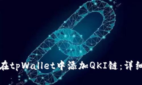 如何在tpWallet中添加QKI链：详细指南