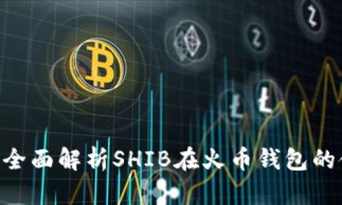 火币钱包支持SHIB吗？全面解析SHIB在火币钱包的使用情况及其影响因素