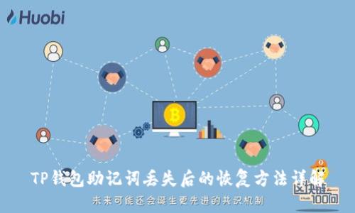 TP钱包助记词丢失后的恢复方法详解