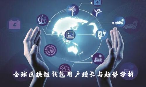 全球区块链钱包用户增长与趋势分析