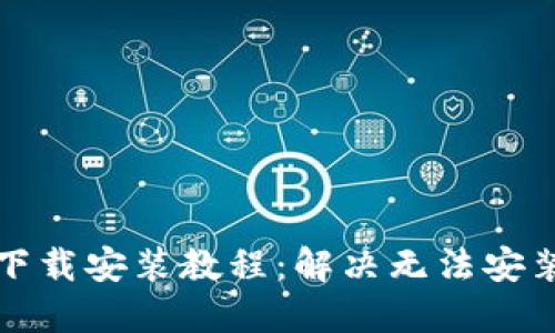 TP钱包下载安装教程：解决无法安装的问题