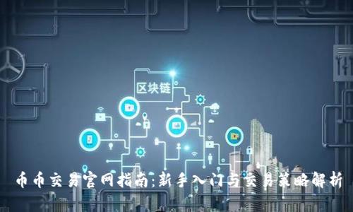 币币交易官网指南：新手入门与交易策略解析