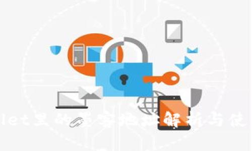 tpWallet里的墨客地址解析与使用指南