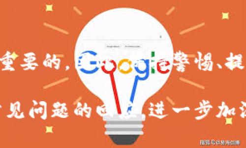 TPWallet与冷钱包的区别：哪种选择更适合你？

TPWallet, 冷钱包, 数字资产, 加密货币/guanjianci

引言
随着数字货币的快速发展，越来越多的用户开始关注如何安全地保管他们的数字资产。在此背景下，TPWallet和冷钱包成为两个常被提及的选择。了解它们之间的区别，对于用户选择最适合自己的钱包至关重要。

什么是TPWallet？
TPWallet是一种基于区块链技术的数字资产钱包，通常为用户提供在线管理加密货币、代币等数字资产的功能。TPWallet的设计理念是方便用户随时随地进行资产管理和交易，不仅支持多种主流数字货币，还允许用户通过钱包内的去中心化交易所进行交易。

什么是冷钱包？
冷钱包是指一种不与互联网连接的加密货币存储方式。冷钱包通常以硬件设备的形式存在，利用物理媒介来存储用户的私钥。由于冷钱包不与网络相连，因此极大降低了被黑客攻击、盗窃的风险。常见的冷钱包包括硬件钱包（如Ledger、Trezor）以及纸钱包等。

TPWallet的优势与劣势
TPWallet的主要优势在于其便捷性。用户可以通过手机或电脑轻松访问其账户，随时查看资产状况、交易记录等。同时，TPWallet提供丰富的功能，例如一键兑换、交易分析等使得用户体验更加友好。不过，TPWallet的劣势主要在于其安全性相对较低，因为它始终连接在网络中，易受到网络攻击。

冷钱包的优势与劣势
冷钱包的最大优势显然是其安全性。由于冷钱包没有互联网连接，黑客几乎无法远程访问用户的钱包，因而为用户提供了一层更为坚固的保护。然而，冷钱包的劣势则在于其不够便捷。用户在进行交易时需要将资产从冷钱包转移到热钱包或交易所，这一过程较为繁琐且耗时。

TPWallet与冷钱包的对比
在电子货币管理上，TPWallet与冷钱包的主要区别在于便捷性与安全性。TPWallet方便用户及时进行交易和资产管理，但在安全性上有所妥协；而冷钱包尽管提供了更高的安全保护，却在使用频率和便捷性上受到限制。因此，选择何种钱包应根据个人需求、资产存储时间及金额而定。

选择合适的钱包应该考虑哪些因素？
1. 安全性：用户应优先考虑钱包的安全性，尤其是如果拥有大量资产。冷钱包因其不联网的特性，通常更具安全性。
2. 便捷性：若用户频繁交易、使用频率较高，便捷性则非常关键。在这种情况下，TPWallet或热钱包可能更为合适。
3. 备份与恢复：用户需要明白如何备份和恢复数字资产，以免因设备损坏或丢失而发生资产亏损。
4. 用户体验：通过界面友好性和功能的易用性来判断钱包是否符合个人使用习惯。
5. 支持的币种：确保所选择的钱包支持你希望存储的所有数字资产。

常见问题解答

问题1：TPWallet适合哪些用户？
TPWallet适合那些需要频繁进行数字资产交易的用户，特别是活跃的交易者和投资者。TPWallet提供了即时的交易和兑换功能，使用户能够迅速反应市场变化，从而抓住投资机会。此外，TPWallet的用户界面友好，适合初学者和技术小白。

问题2：冷钱包的使用场景是什么？
冷钱包非常适合那些希望长期持有比特币等数字资产的用户。如果用户计划将数字资产作为长期投资，而不打算频繁交易，则冷钱包是最佳选择。冷钱包不仅能有效防止资产被盗，也能为用户提供一层额外的安全保障。

问题3：如何确保冷钱包的安全性？
确保冷钱包的安全性，用户可以采取以下步骤：首先，不要与他人分享冷钱包的私钥；其次，选择信誉良好的冷钱包品牌，并进行定期更新；最后，用户还应进行多重备份，以防设备损坏或丢失。

问题4：TPWallet是否支持多币种？
是的，TPWallet支持多种主流数字货币，包括比特币、以太坊等热门币种。用户可以选择并管理不同类型的资产，这使得TPWallet非常适合于多元化投资的用户。不过，在选择钱包时，用户应确认所需支持的具体币种，避免不必要的麻烦。

问题5：我是否应该同时使用TPWallet和冷钱包？
实际上同时使用TPWallet和冷钱包是一种合理的策略。用户可以将主要的数字资产保存在冷钱包中，以确保其安全性；而对频繁交易的小额资金，可以使用TPWallet，以获取更便捷的交易体验。这种组合将安全性与便捷性结合，是很多头脑灵活的数字货币投资者都在采用的策略。

结论
TPWallet与冷钱包各有其优缺点，用户在选用时需要根据自己的需求进行权衡。无论选择哪种钱包，保护好自己的数字资产始终是最重要的。因此，保持警惕、提高安全意识、了解市场动态，都应该是每个数字币投资者的必修课。

在以上内容中，随着对TPWallet和冷钱包的深入分析，用户能够更好了解自己的需求，从而选择最符合自身情况的钱包类型。通过对常见问题的回应，进一步加深了对两种钱包的理解，帮助用户做出理智的决策。