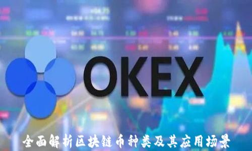 
全面解析区块链币种类及其应用场景