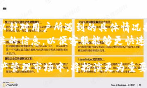 利用TPWallet：全面了解与应用数字资产管理/  
数字资产, TPWallet, 钱包安全/guanjianci  

什么是TPWallet？  
TPWallet是一款功能强大的数字资产管理钱包，旨在为用户提供安全、高效的数字货币存储和交易服务。随着加密货币的普及，越来越多的人开始关注如何安全地存储和管理自己的数字资产。TPWallet应运而生，提供了一套完整的解决方案，让用户能够方便地管理他们的加密资产。  
TPWallet不仅支持多种主流的加密货币，还具备友好的用户界面，适合不同层次的用户使用。其核心理念是简易、安全、高效，这使其在众多数字货币钱包中脱颖而出。钱包的设计考虑到用户体验，提供了简单明了的操作步骤，为用户提供了无缝的体验。

TPWallet的特点与优势  
TPWallet拥有众多特点，使得它在数字资产管理领域具有不可替代的优势。首先，它支持多种数字资产，包括Bitcoin、Ethereum、Litecoin等主流代币，使用户可以在一个平台上管理多个钱包。其次，TPWallet采用高级加密技术，确保用户资产的安全。同时，TPWallet的私钥保存在用户的设备上，不依赖于第三方服务器，进一步增强了安全性。  
此外，TPWallet的用户界面设计简单直观，用户无需具备专业的技术知识即可轻松上手。钱包还提供多种功能，如资产快速转移、实时交易监控等，满足用户不同的需求。TPWallet也支持多语言，可服务全球用户，让不同地区的用户都能体验到优质的服务。

如何安全使用TPWallet？  
尽管TPWallet提供了多重安全措施，但用户自身的操作也至关重要。首先，用户应切勿将私钥泄露给他人，私钥是用户资金的唯一钥匙。为了确保资金安全，用户可以设定复杂的密码，并定期更换。其次，建议用户定期备份钱包，以防设备损坏或丢失。此外，用户更应该启用所有支持的安全功能，如双重身份验证等。  
在网络环境中，用户还需要特别注意不要在公共Wi-Fi环境下进行交易，确保在线交易的安全性。同时，要关注官方渠道获取钱包的最新信息和更新，避免遭受虚假信息的欺诈。综合这些安全措施，将大幅提升用户使用TPWallet的安全性。

TPWallet的未来发展趋势  
TPWallet作为数字资产管理的一部分，必将随着区块链技术的发展而不断完善。未来，TPWallet可能会结合更多创新技术，如去中心化金融（DeFi）服务，为用户提供更广泛的金融工具。此外，随着NFT（非同质化代币）的流行，TPWallet也可能会在这一领域进行扩展，以满足用户日益增长的需求。  
另外，TPWallet有可能进一步加强与其他平台的合作，为用户提供更多的便捷服务，例如直接在钱包中进行交易，减少用户的操作步骤，提高使用的便捷性。未来的TPWallet不仅是一个数字资产管理平台，更是用户的全方位金融服务助手。

如何将TPWallet与其他资产管理工具结合使用？  
TPWallet的用途不仅限于单一的数字资产管理，用户可以将其与其他投资工具结合使用，实现资产的多元化管理。比如，用户可以将TPWallet与其他的交易平台结合，把数字资产部分转移至交易所进行高频交易，或通过智能合约进行投资。这样的灵活性大大增强了投资的可能性。  
同时，用户还可以采用资产配置的策略，将一部分数字货币放入TPWallet进行长期持有，另一部分则用于短期交易，从而实现资金的流动性与安全性的平衡。此外，通过多钱包策略，用户可以有效分散风险，提升整体投资的安全性和收益能力。

常见问题解答  
在使用TPWallet的过程中，用户可能会遇到一些疑问。以下是针对常见问题的详细解答，以帮助用户更好地理解和使用TPWallet。

h41. TPWallet是否支持所有国家的用户？/h4  
TPWallet虽然为全球用户提供服务，但由于各国的法规和政策不同，有些地区的用户可能在使用过程中会受到限制。这主要取决于当地的法律法规以及TPWallet对特定国家的合规性。在下载或使用TPWallet之前，用户应确认其所在地区是否允许使用此类数字资产管理工具。  
如果用户在注册过程中遇到问题，可以尝试联系TPWallet的客服进行咨询。了解当地的加密货币相关法律，确保自己在合规的情况下进行投资和交易。

h42. 如何恢复我的TPWallet账户？/h4  
如果用户忘记了TPWallet的密码，通常可以通过钱包的恢复选项来找回账户。TPWallet在创建账户时，通常会要求用户备份恢复助记词，这也是找回账户的重要凭证。用户应牢记此助记词，确保在需要时能够顺利恢复钱包。  
在恢复账户的过程中，用户需要按照TPWallet提供的指引进行操作，输入助记词后即可恢复账户。操作完成后，用户应该立即更改密码，并考虑进行额外的安全设置，确保账户安全。

h43. TPWallet的手续费是多少？/h4  
TPWallet的手续费因不同的交易和转账方式而有所不同。手续费主要包括网络手续费和平台手续费。网络手续费通常是由区块链网络收取的，用于矿工的交易处理费用，平台手续费则是TPWallet为提供服务而收取的。  
在进行交易之前，用户可以在TPWallet的界面上查看相关收费情况，以便做出合理的资金预算。通常情况下，TPWallet会在用户发起交易时显示所需支付的手续费，用户可以根据自身的情况决定是否继续交易。

h44. TPWallet是否支持法币的直接交易？/h4  
TPWallet主要专注于数字资产的管理与交易，而法币直接交易的功能会因为各国政策的限制而有所不同。目前，TPWallet可能并不直接支持法币的交易，但用户可以通过其他第三方支付平台或交易所进行法币与数字资产的换汇。  
为安全起见，用户在选择交易所时，应确保选择信誉良好、合规的交易平台。若TPWallet未来推出法币交易功能，官方会在第一时间进行通知，用户也可关注相关的更新信息。

h45. TPWallet的技术支持如何？/h4  
TPWallet提供24小时在线客服，用户在使用过程中遇到任何技术问题都可以第一时间联系客服寻求帮助。TPWallet的客服团队由专业的技术人员组成，可以针对用户所遇到的具体情况提供详细的解答。  
此外，TPWallet官网通常会定期发布使用教程和常见问题解答，用户可以通过官网的帮助文档获取更多信息。对于比较复杂的问题，用户建议提前准备好相关的信息，以便客服能够更快速地解决用户的疑问。

总结而言，TPWallet不仅是一个安全的数字资产管理钱包，也为用户提供了丰富的功能和灵活的使用体验。通过不断完善与创新，TPWallet在未来的数字资产管理市场中，将扮演更为重要的角色。希望用户能够通过上述信息，全面了解TPWallet的功能与安全使用方法，更好地管理自己的数字资产。