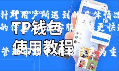 利用TPWallet：全面了解与应用数字资产管理/  
数字资产, TPWallet, 钱包安全/guanjianci  

什么是TPWallet？  
TPWallet是一款功能强大的数字资产管理钱包，旨在为用户提供安全、高效的数字货币存储和交易服务。随着加密货币的普及，越来越多的人开始关注如何安全地存储和管理自己的数字资产。TPWallet应运而生，提供了一套完整的解决方案，让用户能够方便地管理他们的加密资产。  
TPWallet不仅支持多种主流的加密货币，还具备友好的用户界面，适合不同层次的用户使用。其核心理念是简易、安全、高效，这使其在众多数字货币钱包中脱颖而出。钱包的设计考虑到用户体验，提供了简单明了的操作步骤，为用户提供了无缝的体验。

TPWallet的特点与优势  
TPWallet拥有众多特点，使得它在数字资产管理领域具有不可替代的优势。首先，它支持多种数字资产，包括Bitcoin、Ethereum、Litecoin等主流代币，使用户可以在一个平台上管理多个钱包。其次，TPWallet采用高级加密技术，确保用户资产的安全。同时，TPWallet的私钥保存在用户的设备上，不依赖于第三方服务器，进一步增强了安全性。  
此外，TPWallet的用户界面设计简单直观，用户无需具备专业的技术知识即可轻松上手。钱包还提供多种功能，如资产快速转移、实时交易监控等，满足用户不同的需求。TPWallet也支持多语言，可服务全球用户，让不同地区的用户都能体验到优质的服务。

如何安全使用TPWallet？  
尽管TPWallet提供了多重安全措施，但用户自身的操作也至关重要。首先，用户应切勿将私钥泄露给他人，私钥是用户资金的唯一钥匙。为了确保资金安全，用户可以设定复杂的密码，并定期更换。其次，建议用户定期备份钱包，以防设备损坏或丢失。此外，用户更应该启用所有支持的安全功能，如双重身份验证等。  
在网络环境中，用户还需要特别注意不要在公共Wi-Fi环境下进行交易，确保在线交易的安全性。同时，要关注官方渠道获取钱包的最新信息和更新，避免遭受虚假信息的欺诈。综合这些安全措施，将大幅提升用户使用TPWallet的安全性。

TPWallet的未来发展趋势  
TPWallet作为数字资产管理的一部分，必将随着区块链技术的发展而不断完善。未来，TPWallet可能会结合更多创新技术，如去中心化金融（DeFi）服务，为用户提供更广泛的金融工具。此外，随着NFT（非同质化代币）的流行，TPWallet也可能会在这一领域进行扩展，以满足用户日益增长的需求。  
另外，TPWallet有可能进一步加强与其他平台的合作，为用户提供更多的便捷服务，例如直接在钱包中进行交易，减少用户的操作步骤，提高使用的便捷性。未来的TPWallet不仅是一个数字资产管理平台，更是用户的全方位金融服务助手。

如何将TPWallet与其他资产管理工具结合使用？  
TPWallet的用途不仅限于单一的数字资产管理，用户可以将其与其他投资工具结合使用，实现资产的多元化管理。比如，用户可以将TPWallet与其他的交易平台结合，把数字资产部分转移至交易所进行高频交易，或通过智能合约进行投资。这样的灵活性大大增强了投资的可能性。  
同时，用户还可以采用资产配置的策略，将一部分数字货币放入TPWallet进行长期持有，另一部分则用于短期交易，从而实现资金的流动性与安全性的平衡。此外，通过多钱包策略，用户可以有效分散风险，提升整体投资的安全性和收益能力。

常见问题解答  
在使用TPWallet的过程中，用户可能会遇到一些疑问。以下是针对常见问题的详细解答，以帮助用户更好地理解和使用TPWallet。

h41. TPWallet是否支持所有国家的用户？/h4  
TPWallet虽然为全球用户提供服务，但由于各国的法规和政策不同，有些地区的用户可能在使用过程中会受到限制。这主要取决于当地的法律法规以及TPWallet对特定国家的合规性。在下载或使用TPWallet之前，用户应确认其所在地区是否允许使用此类数字资产管理工具。  
如果用户在注册过程中遇到问题，可以尝试联系TPWallet的客服进行咨询。了解当地的加密货币相关法律，确保自己在合规的情况下进行投资和交易。

h42. 如何恢复我的TPWallet账户？/h4  
如果用户忘记了TPWallet的密码，通常可以通过钱包的恢复选项来找回账户。TPWallet在创建账户时，通常会要求用户备份恢复助记词，这也是找回账户的重要凭证。用户应牢记此助记词，确保在需要时能够顺利恢复钱包。  
在恢复账户的过程中，用户需要按照TPWallet提供的指引进行操作，输入助记词后即可恢复账户。操作完成后，用户应该立即更改密码，并考虑进行额外的安全设置，确保账户安全。

h43. TPWallet的手续费是多少？/h4  
TPWallet的手续费因不同的交易和转账方式而有所不同。手续费主要包括网络手续费和平台手续费。网络手续费通常是由区块链网络收取的，用于矿工的交易处理费用，平台手续费则是TPWallet为提供服务而收取的。  
在进行交易之前，用户可以在TPWallet的界面上查看相关收费情况，以便做出合理的资金预算。通常情况下，TPWallet会在用户发起交易时显示所需支付的手续费，用户可以根据自身的情况决定是否继续交易。

h44. TPWallet是否支持法币的直接交易？/h4  
TPWallet主要专注于数字资产的管理与交易，而法币直接交易的功能会因为各国政策的限制而有所不同。目前，TPWallet可能并不直接支持法币的交易，但用户可以通过其他第三方支付平台或交易所进行法币与数字资产的换汇。  
为安全起见，用户在选择交易所时，应确保选择信誉良好、合规的交易平台。若TPWallet未来推出法币交易功能，官方会在第一时间进行通知，用户也可关注相关的更新信息。

h45. TPWallet的技术支持如何？/h4  
TPWallet提供24小时在线客服，用户在使用过程中遇到任何技术问题都可以第一时间联系客服寻求帮助。TPWallet的客服团队由专业的技术人员组成，可以针对用户所遇到的具体情况提供详细的解答。  
此外，TPWallet官网通常会定期发布使用教程和常见问题解答，用户可以通过官网的帮助文档获取更多信息。对于比较复杂的问题，用户建议提前准备好相关的信息，以便客服能够更快速地解决用户的疑问。

总结而言，TPWallet不仅是一个安全的数字资产管理钱包，也为用户提供了丰富的功能和灵活的使用体验。通过不断完善与创新，TPWallet在未来的数字资产管理市场中，将扮演更为重要的角色。希望用户能够通过上述信息，全面了解TPWallet的功能与安全使用方法，更好地管理自己的数字资产。