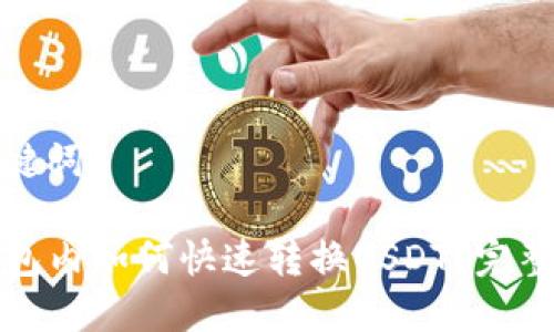 和关键词

TP钱包内如何快速转换USDT？完整指南