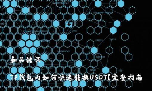 和关键词

TP钱包内如何快速转换USDT？完整指南