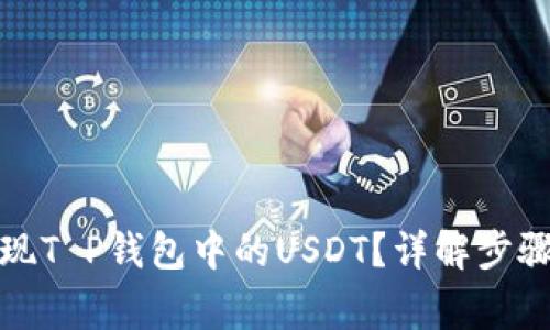 如何快速提现T P钱包中的USDT？详解步骤与注意事项