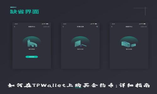 如何在TPWallet上购买合约币：详细指南