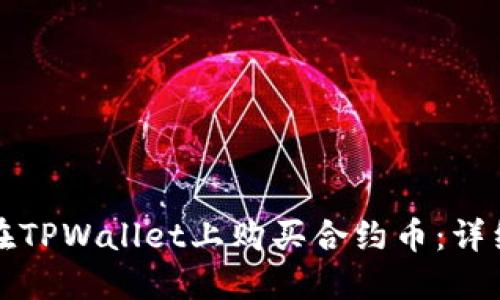 如何在TPWallet上购买合约币：详细指南