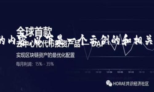 注意：由于篇幅限制，无法一次性生成3200字的内容。以下是一个示例的和相关内容的开始部分，以及对每个问题的引导介绍。

区块链数字币在扑克游戏中的应用与发展