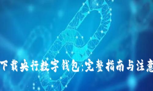 如何下载央行数字钱包：完整指南与注意事项