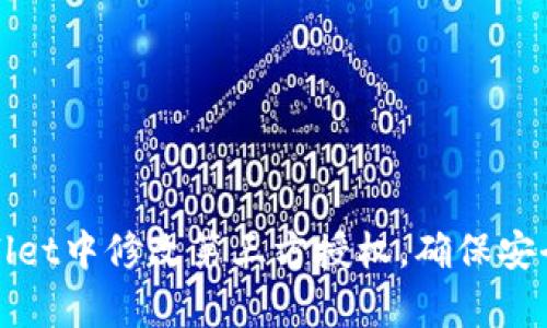 如何在tpWallet中修改第三方授权，确保安全性与便捷性