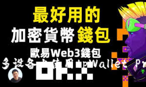 如何在多设备上使用tpWallet Pro版本?