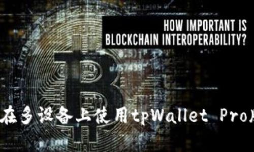 如何在多设备上使用tpWallet Pro版本?