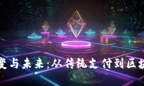 数字钱包的演变与未来：从传统支付到区块链技术的革新