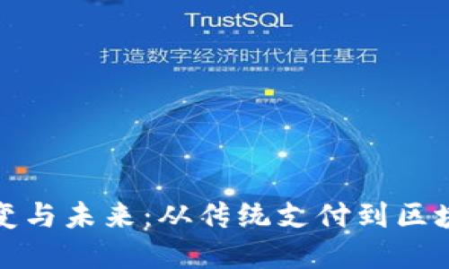 数字钱包的演变与未来：从传统支付到区块链技术的革新