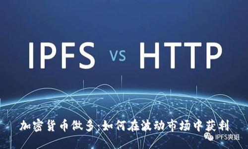 加密货币做多：如何在波动市场中获利