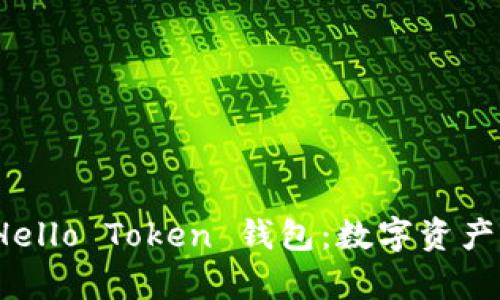 全面解析 Hello Token 钱包：数字资产管理新选择