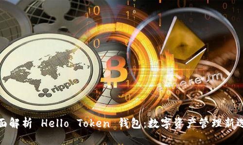 全面解析 Hello Token 钱包：数字资产管理新选择