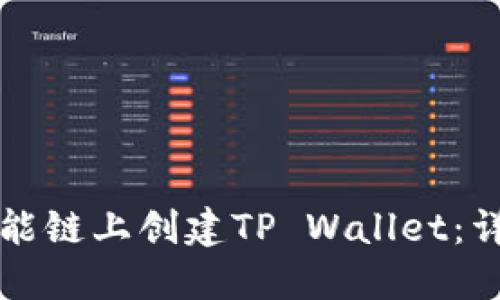 如何在币安智能链上创建TP Wallet：详细步骤与指南