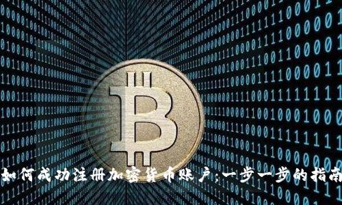 如何成功注册加密货币账户：一步一步的指南