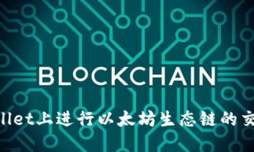 如何在TPWallet上进行以太坊生态链的交易：完整指南