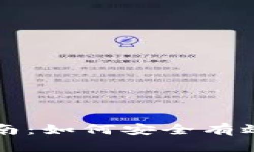 广东虚拟币举报指南：如何安全有效地举报虚拟币诈骗