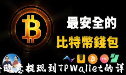 
如何将欧意提现到TPWallet的详细指南