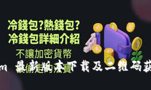 Tokenim 最新版本下载及二维码获取指南