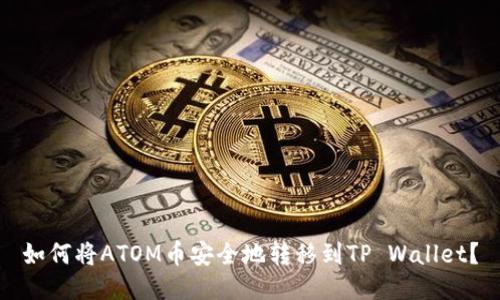 如何将ATOM币安全地转移到TP Wallet？