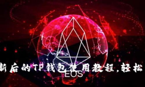 全面解析：更新后的TP钱包使用教程，轻松管理数字资产