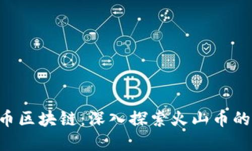 biasu火山币区块链：深入探索火山币的构建与应用