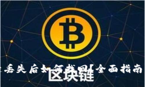 比特币钥匙丢失后如何找回？全面指南与解决方案